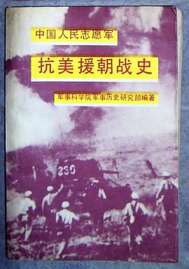 中国人民志愿军抗美援朝战史