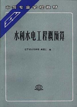 水利水电工程概预算 pdf epub mobi 电子书 下载