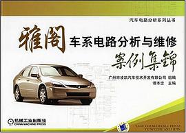 雅阁车系电路分析与维修案例集锦 pdf epub mobi 电子书 下载