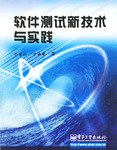 软件测试新技术与实践 pdf epub mobi 电子书 下载