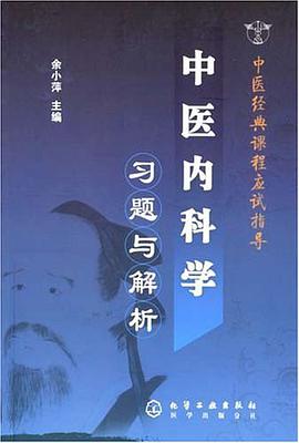 中医内科学习题与解析 pdf epub mobi 电子书 下载