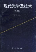 现代光学及技术