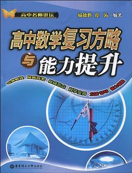高中数学复习方略与能力提升 pdf epub mobi 电子书 下载