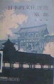 日本的文化摇篮——京都