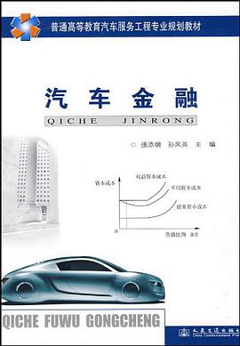 汽车金融 pdf epub mobi 电子书 下载