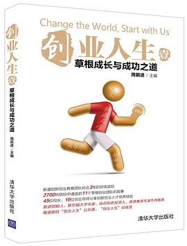 创业人生（壹）：草根成长与成功之道 pdf epub mobi 电子书 下载