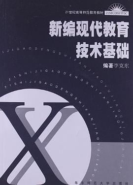 新编现代教育技术基础 pdf epub mobi 电子书 下载
