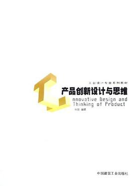 产品创新设计与思维 pdf epub mobi 电子书 下载