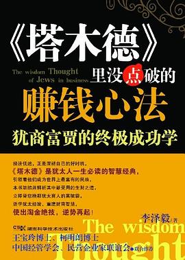 《塔木德》里没点破的赚钱心法 pdf epub mobi 电子书 下载