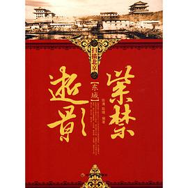 紫禁逝影 pdf epub mobi 电子书 下载