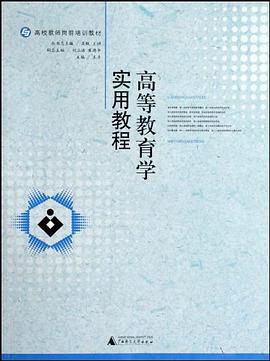 高等教育学实用教程 pdf epub mobi 电子书 下载