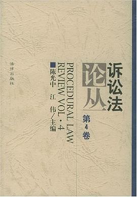 訴訟法論叢（第4捲） pdf epub mobi 電子書 下載