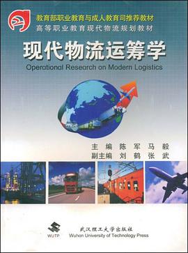现代物流运筹学 pdf epub mobi 电子书 下载