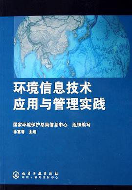 环境信息技术应用与管理实践 pdf epub mobi 电子书 下载