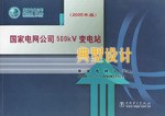 国家电网公司500KV变电站典型设计 pdf epub mobi 电子书 下载