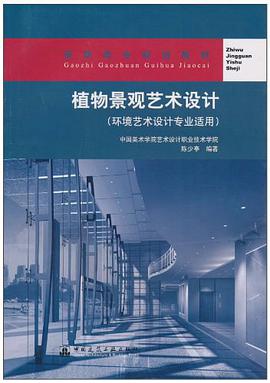 植物景观艺术设计 pdf epub mobi 下载