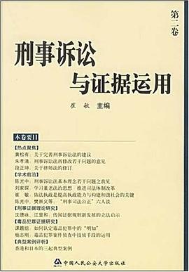 刑事诉讼与证据运用（第二卷）