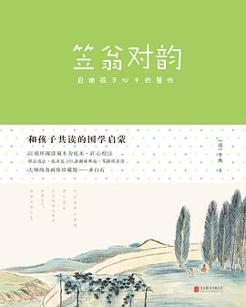 和孩子共讀的國學啓濛：笠翁對韻 pdf epub mobi 電子書 下載