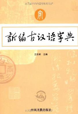 新编古汉语字典 pdf epub mobi 电子书 下载