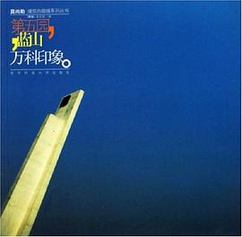 第五园.蓝山.万科印象-深圳.深圳第一辑