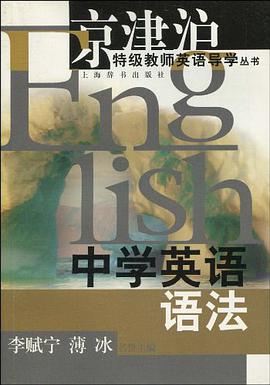 中学英语语法 pdf epub mobi 下载