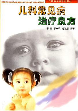 儿科常见病治疗良方