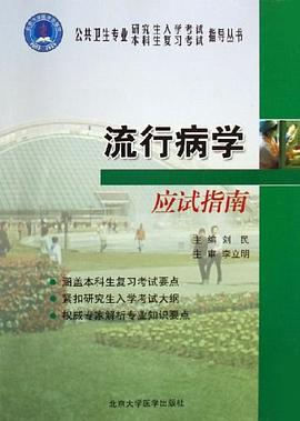 游行病学应试指南 pdf epub mobi 电子书 下载
