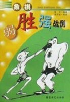 象棋弱胜强战例 pdf epub mobi 电子书 下载