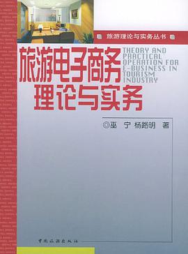 旅游电子商务理论与实务