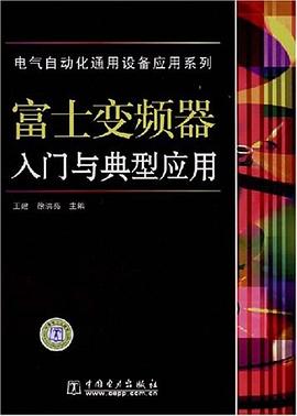 富士變頻器入門與典型應用 pdf epub mobi 電子書 下載