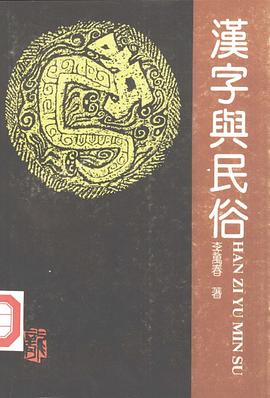 汉字与民俗 pdf epub mobi 电子书 下载