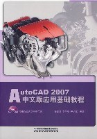 AutoCAD 2007中文版应用基础教程-(附赠光盘)
