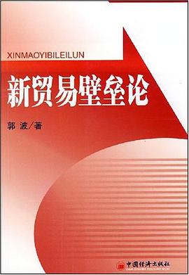 新贸易壁垒论 pdf epub mobi 电子书 下载