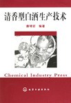 清香型白酒生产技术 pdf epub mobi 电子书 下载