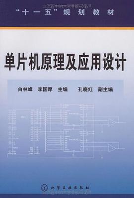 单片机原理及应用设计 pdf epub mobi 电子书 下载