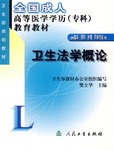 卫生法学概论 pdf epub mobi 电子书 下载