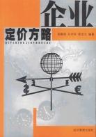 企业定价方略 pdf epub mobi 电子书 下载
