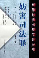 妨害司法罪 pdf epub mobi 电子书 下载