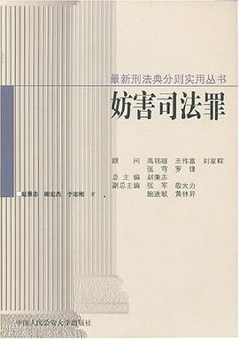妨害司法罪 pdf epub mobi 电子书 下载