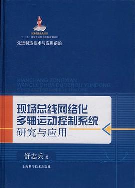现场总线网络化多轴运动控制系统研究与应用 pdf epub mobi 电子书 下载