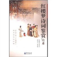 红楼梦诗词鉴赏 pdf epub mobi 电子书 下载