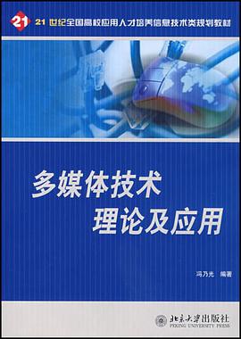 多媒体技术理论及应用 pdf epub mobi 电子书 下载