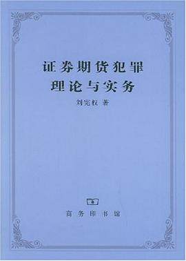 证券期货犯罪理论与实务 pdf epub mobi 电子书 下载