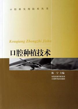 口腔种植技术 pdf epub mobi 电子书 下载