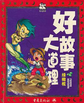 好故事大道理 pdf epub mobi 电子书 下载