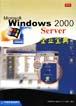 Windows 2000 Server企业宝典 pdf epub mobi 电子书 下载