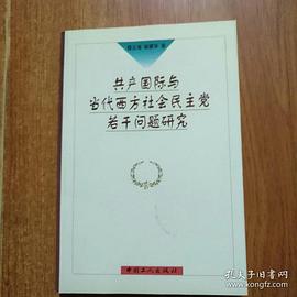 共产国际与当代西方社会民主党若干问题研究 pdf epub mobi 电子书 下载