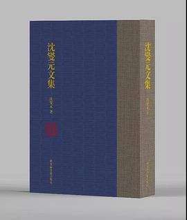 瀋燮元文集 pdf epub mobi 電子書 下載