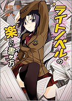 ライトノベルの楽しい書き方 (GA文庫 (ほ-01-04)) pdf epub mobi 电子书 下载