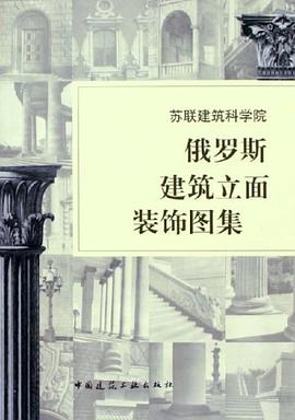 俄罗斯建筑立面装饰图集 pdf epub mobi 电子书 下载